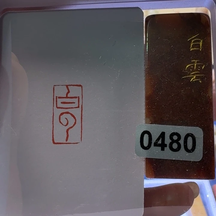 寿山石印石白云朱文