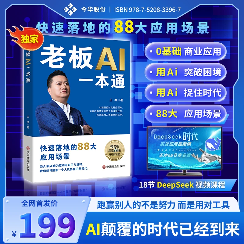 王冲新88招《老板AI一本通》+18节AI零基础视频课程+68节商业案例课