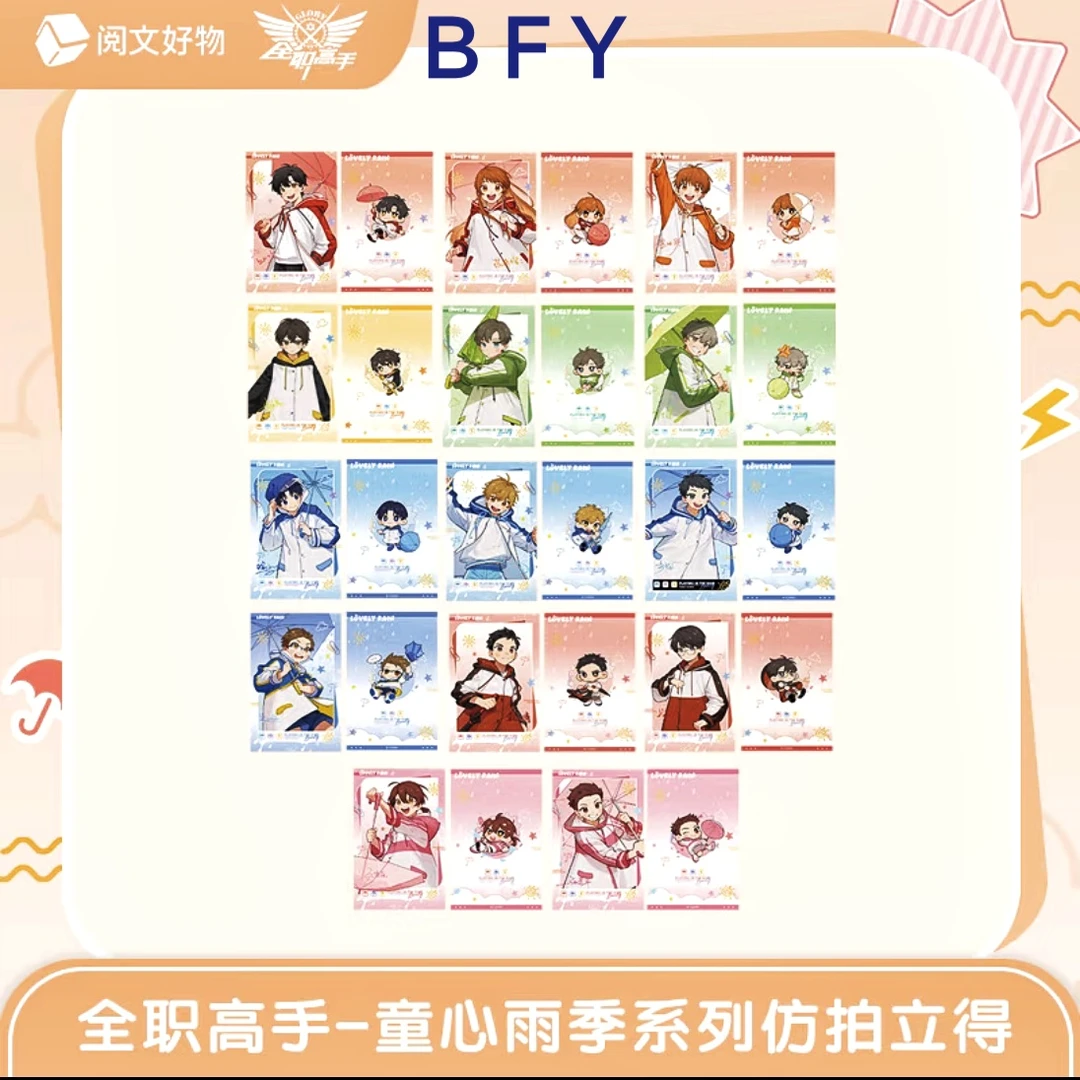 【拍立得盲盒】【童心雨季系列】阅文好物.全职高手叶修黄少天周边