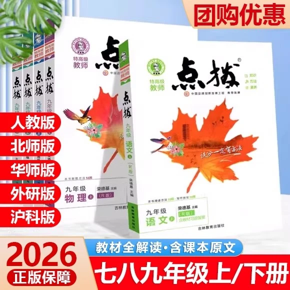 2025秋点拨七八九年级上下册语数英物理化学冀教人教北师外研