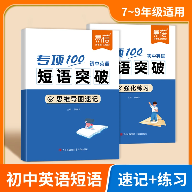 【易蓓】初中英语词组短语固定搭配思维导图速记词性大全练习本册