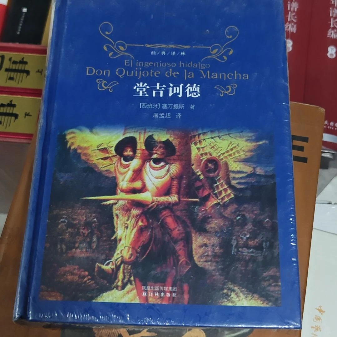 堂吉诃德精装塑封