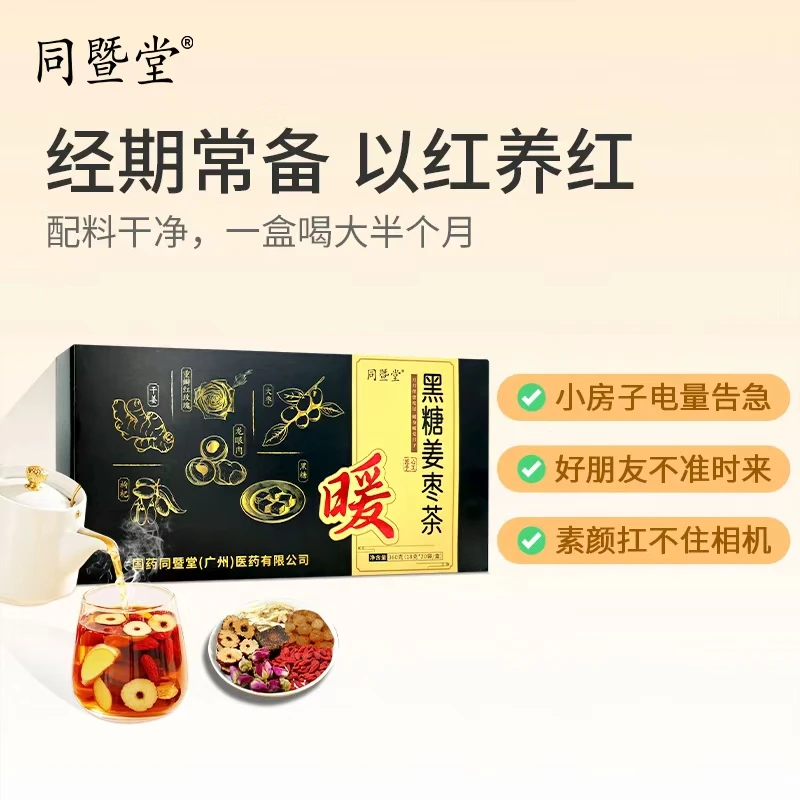 同暨堂【买2盒更划算】（销冠是因为人人需要）黑糖玫瑰姜枣茶
