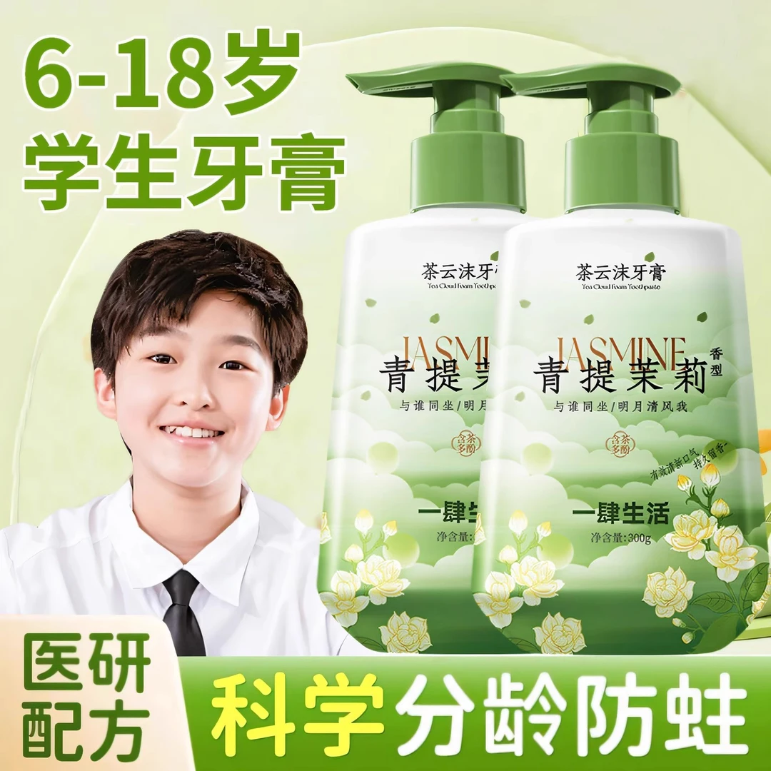 青少年牙膏按压式初高中学生青提茉莉花香除异味口气清新大容量