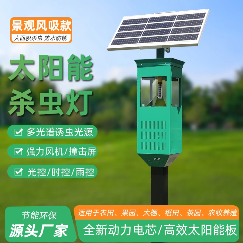 太阳能风吸式农用杀虫户外果园茶园稻田灭虫灭蚊太阳能灭蚊灯驱蚊