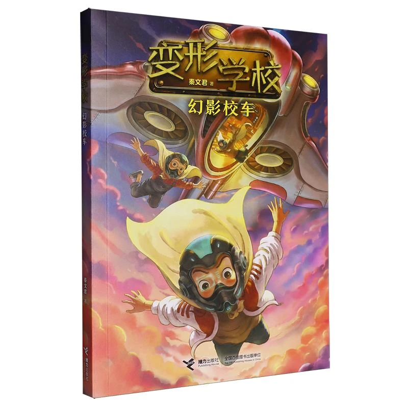 变形学校(幻影校车)