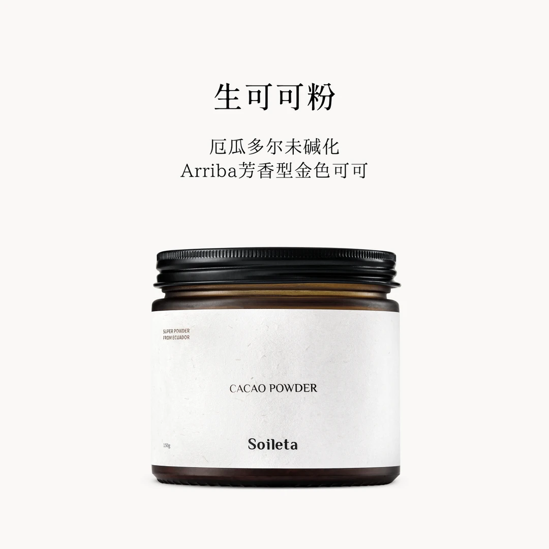 Soileta生可可粉 150克 cacao 未碱化原生可可生酮
