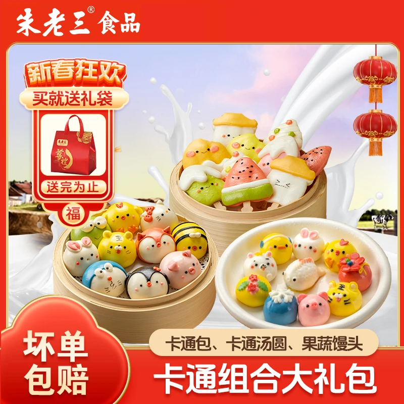朱老三卡通礼盒营养儿童早餐包子动物汤圆果蔬馒头宝宝辅食大礼包