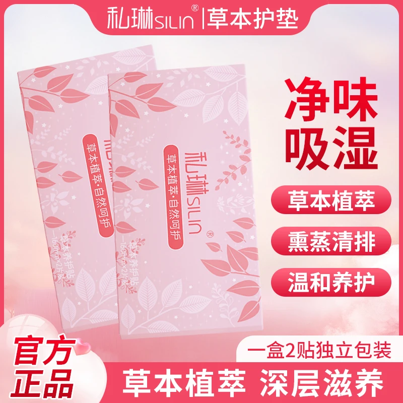 私琳草本护垫买5盒送6盒草本植萃雪莲养护贴抑菌绵柔亲肤薄款