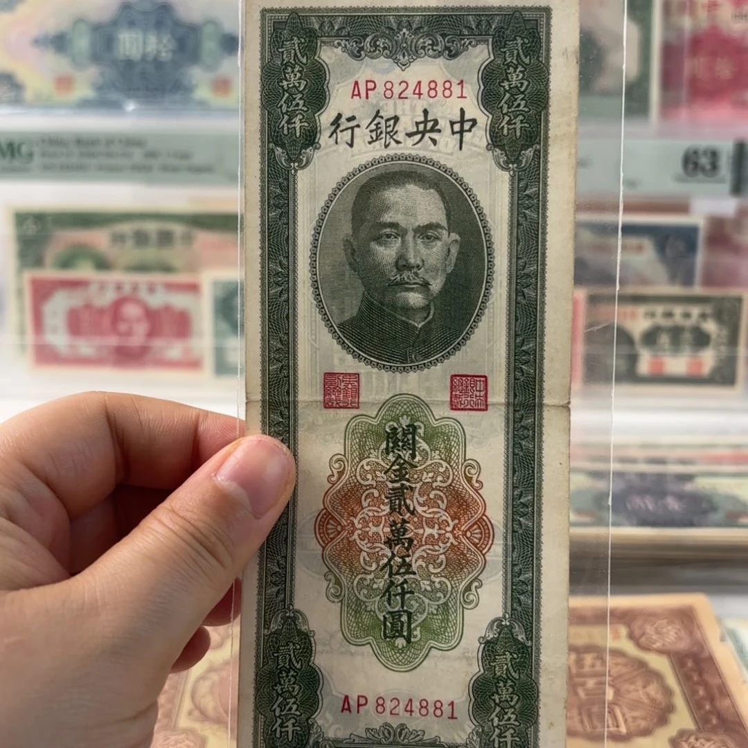 中央银行关金贰萬伍仟圆824881