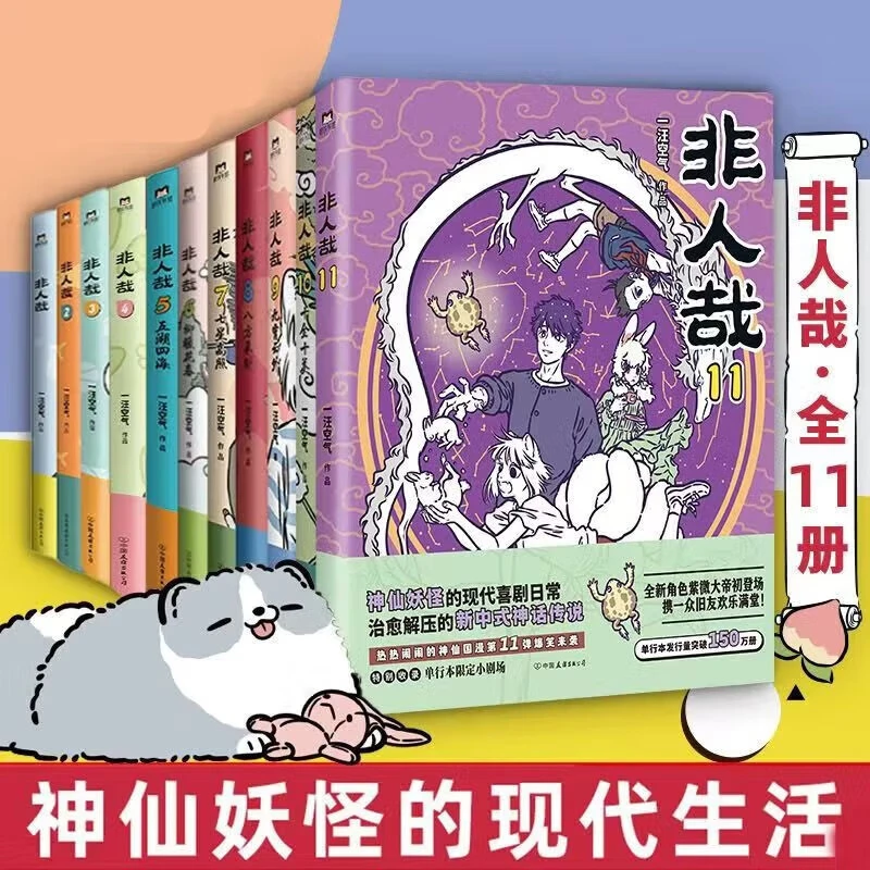 非人哉漫画1-11册全套全集任选一汪空气神仙妖怪神话传说动漫绘本