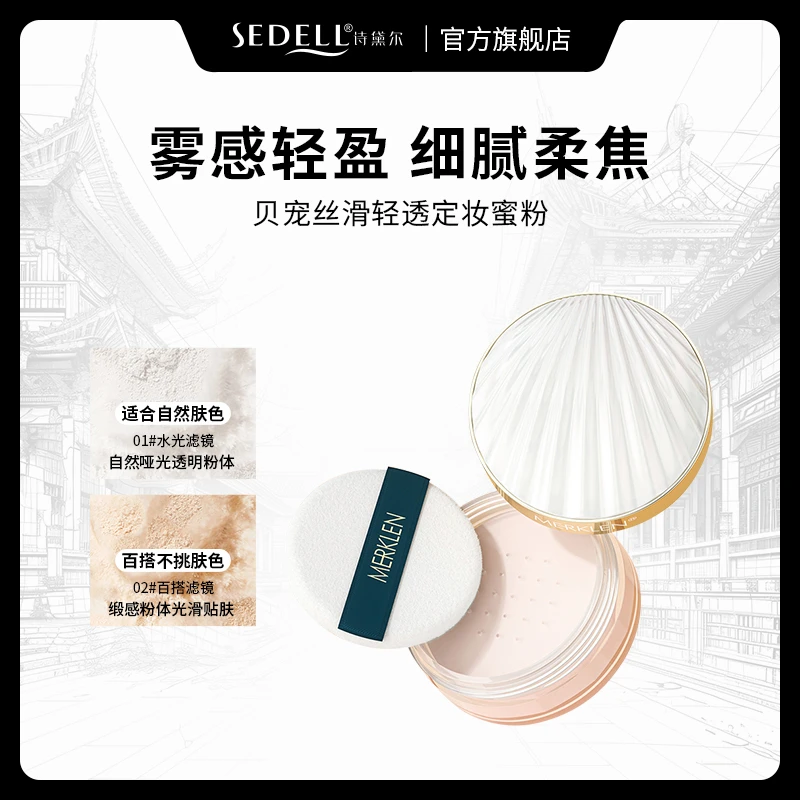 【钻爷专属】MERKLEN麦尔卡伦贝宠丝滑轻透定妆蜜粉