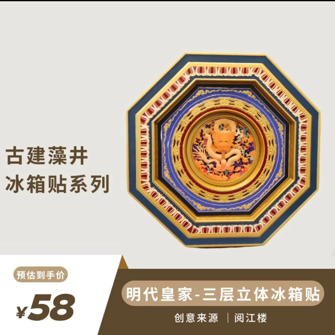 明代藻井三层立体冰箱贴阅江楼藻井晋祠藻井冰箱贴中国
