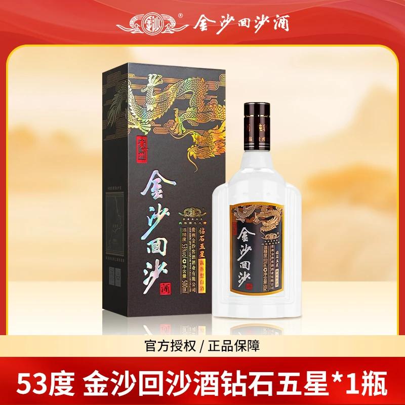 金沙回沙酒钻石五星 纯正粮食酒经典酱香型白酒优级白酒53度500ml