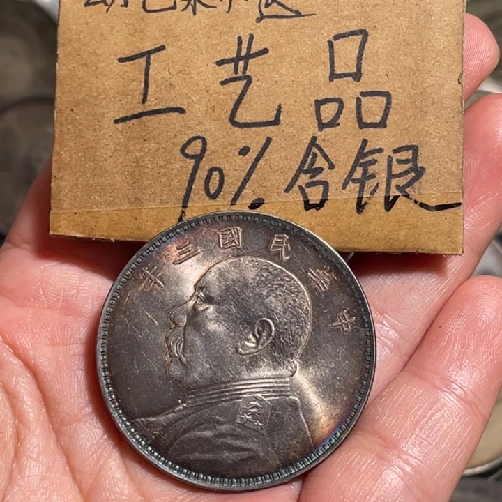 金属三年工艺品银元