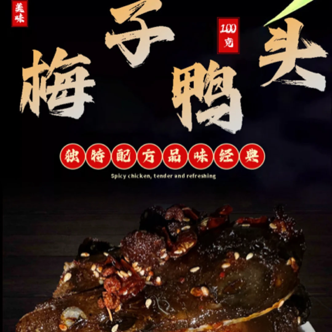 新化特色梅子鸭头