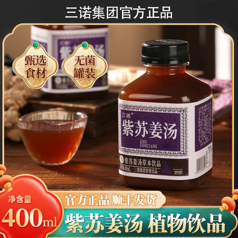 【官方正品】三诺草本植物饮品紫苏姜汤真材实料顺丰包邮400ml/瓶