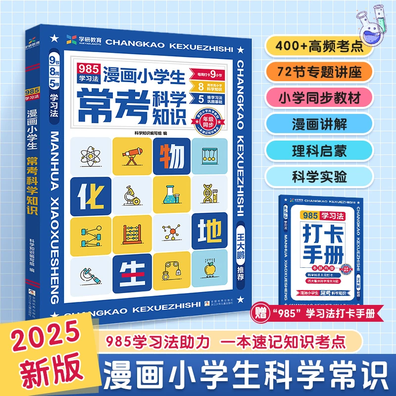 【漫画小四门科学知识】趣味讲解物化生地学科知识 打好理科基础