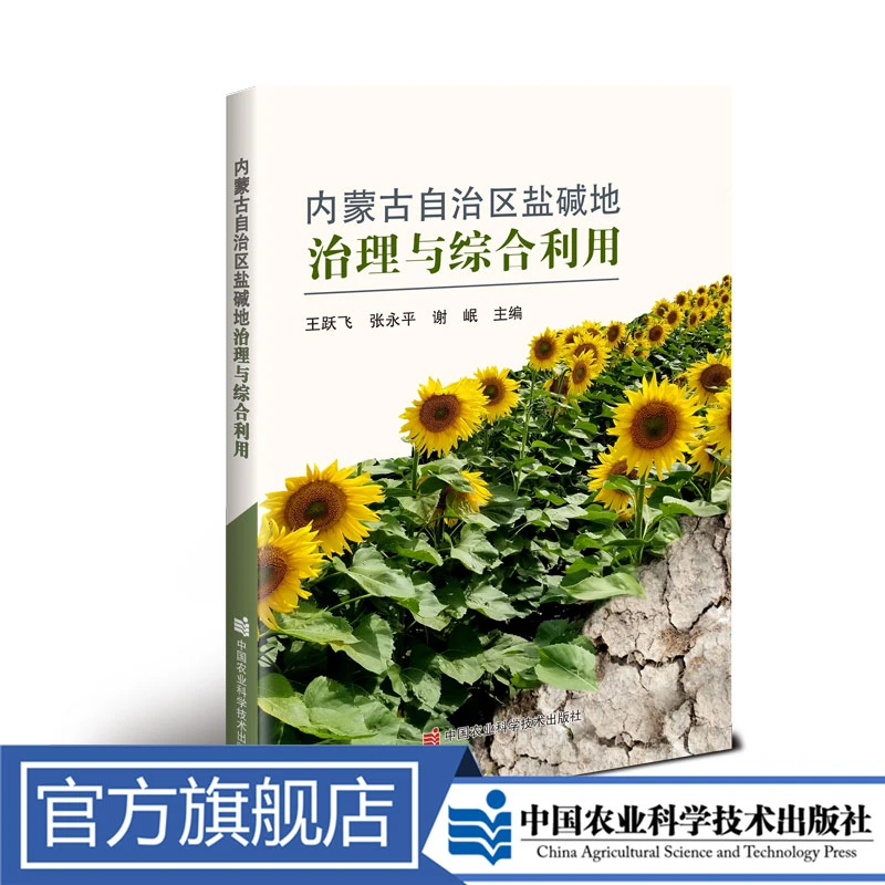 正版包邮 内蒙古自治区盐碱地治理与综合利用 王跃飞