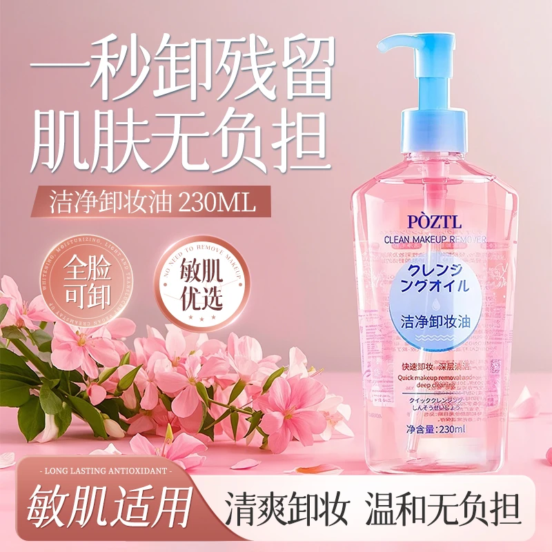 【官方直售】泊紫干湿两用卸妆油温和洁清洁颜油不刺激玉感净透肌肤