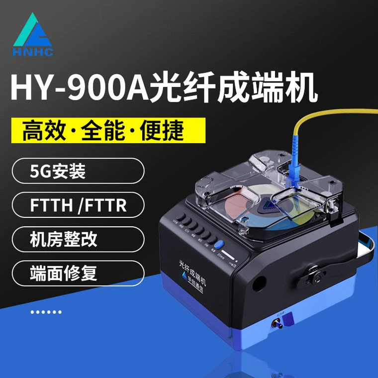 HY-900A光纤成端机研磨机现场成端FTTR/5G室分/机房整改/安防监控