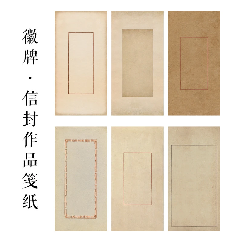 徽牌信笺信封款蜡染微喷纸7分偏熟不洇小楷小行书投展拼接创作纸