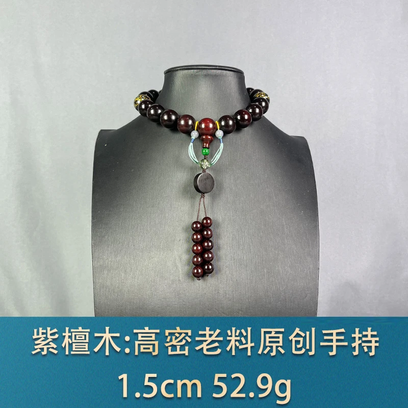 87446 高密老料原创手持 紫檀木