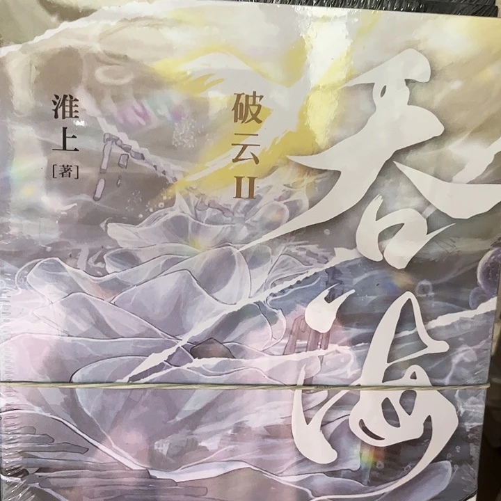 吞海三本一套全新
