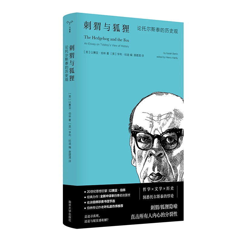刺猬与狐狸：论托尔斯泰的历史观 （守望者·文学） [英] 以赛亚·伯林