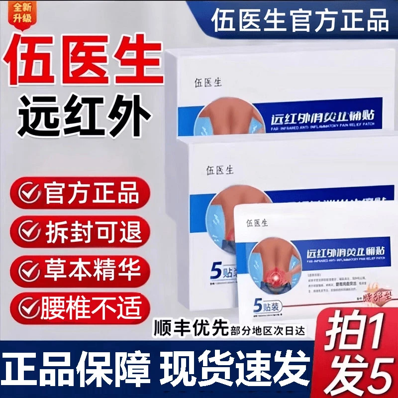 伍医生官方正品】伍医生远红外腰椎贴 腰部腰间盘膏贴 5贴/盒Z
