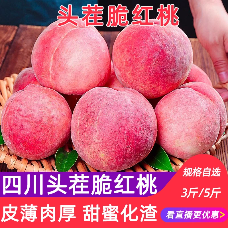 果窝镇 四川现摘正宗脆桃蜜桃3斤/5斤新鲜水果孕妇当季送礼佳品
