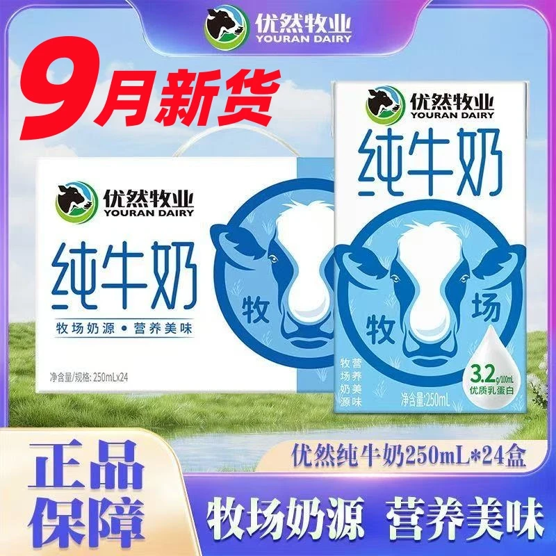 9月新货】优然牧业纯牛奶250ml*24盒整箱生牛乳蛋白营香醇常温早餐