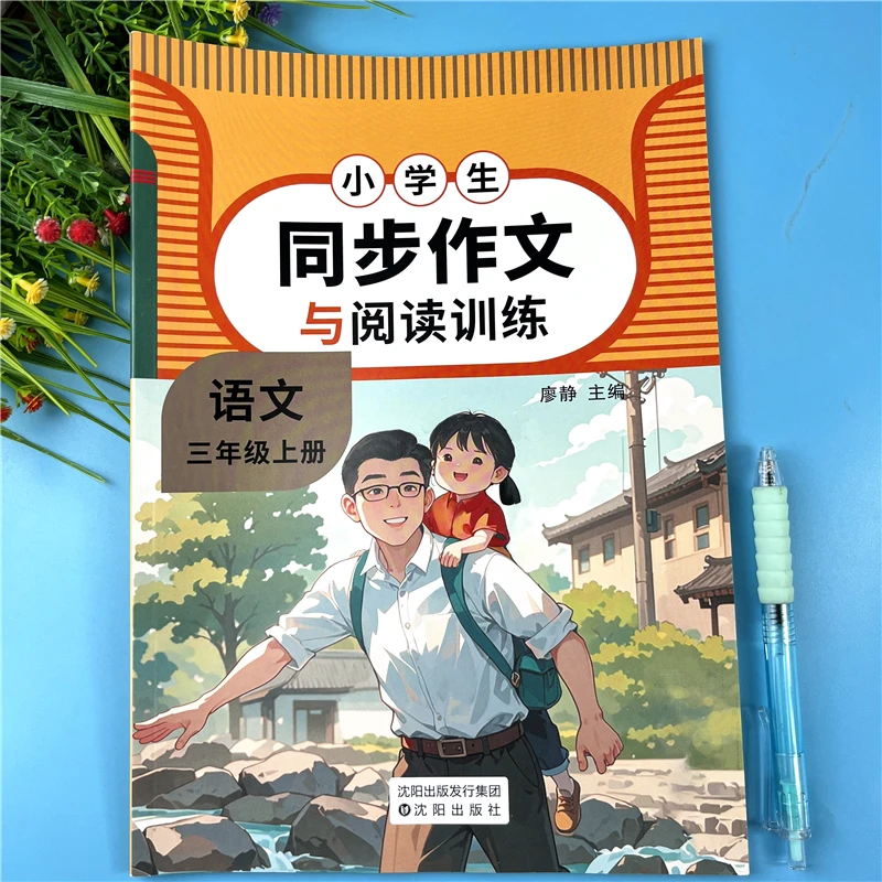 三年级上册语文同步作文与阅读训练人教版作文素材积累作文练习册
