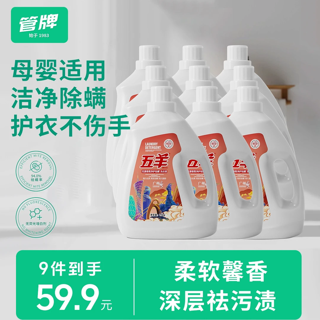 五羊花漾香氛洗衣液祛螨留香家用深层去渍亲肤1.5kg*9瓶装