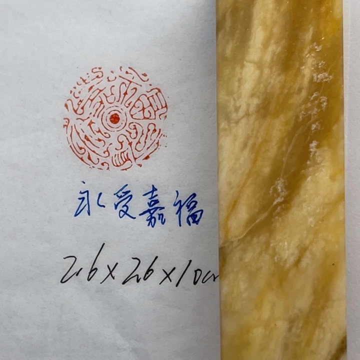 青田石印石永受嘉福