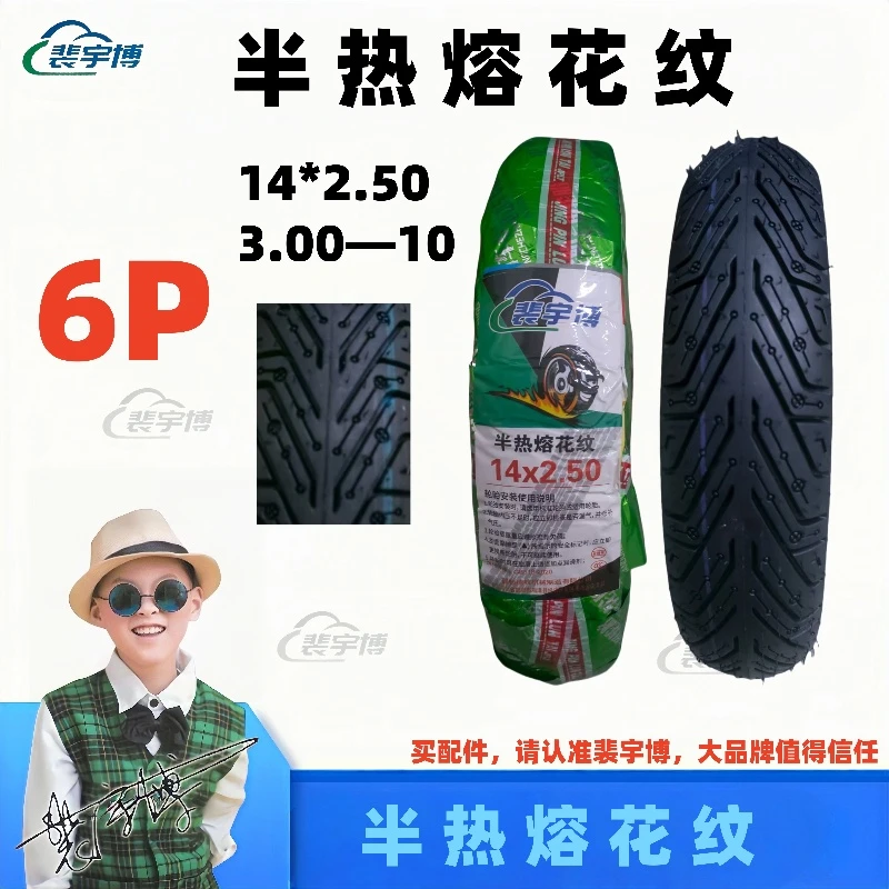 【10条】裴宇博半热熔花纹轮胎（6P）