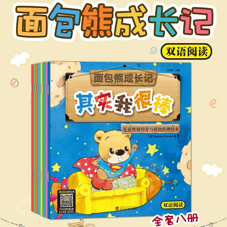 mianbaoxiong/面包熊成长记/大1 8册 性格培养与情绪管理绘本双语