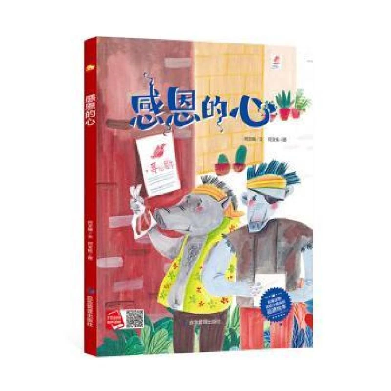 正版 感恩的心 何文楠,何文栋 9787502090692