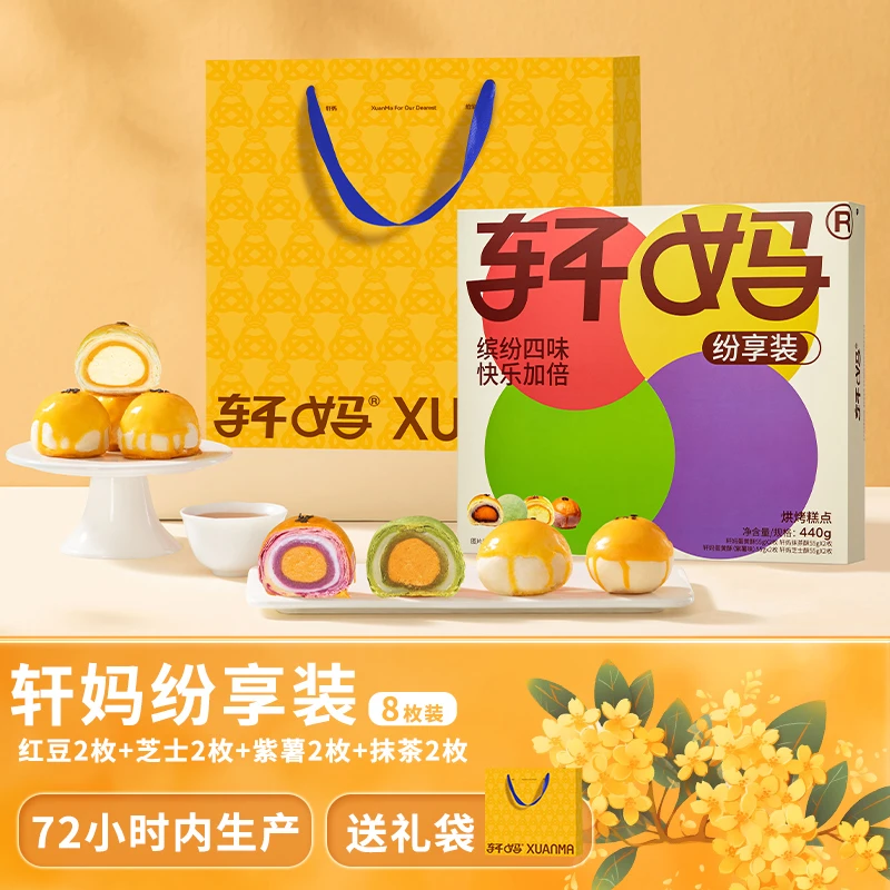 【缤纷装8枚】轩妈蛋黄酥短保营养健康新鲜糕点 早餐下午茶零食品z