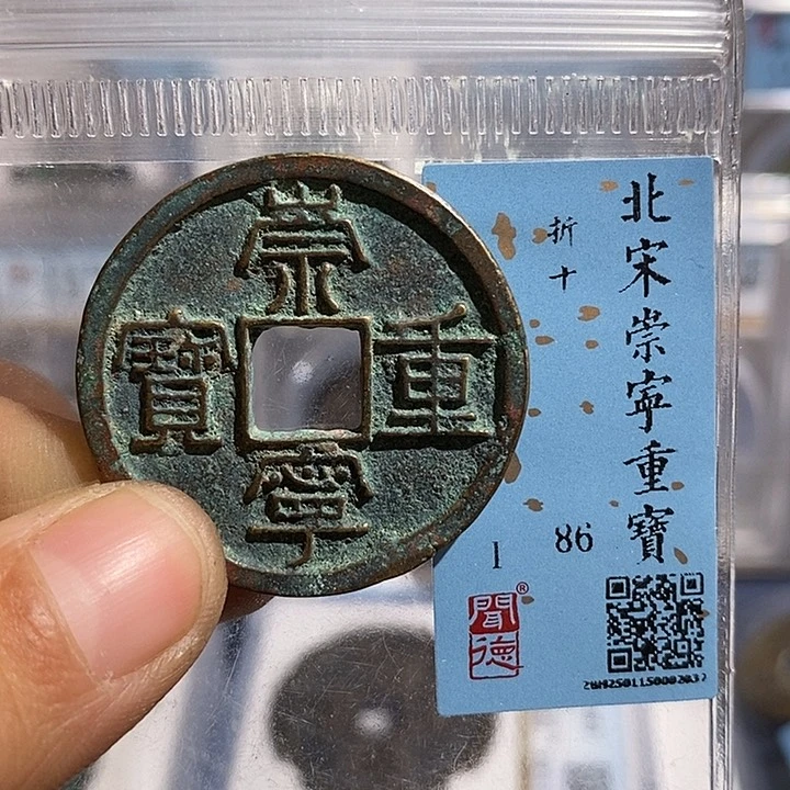 铜二妹崇宁重宝评级