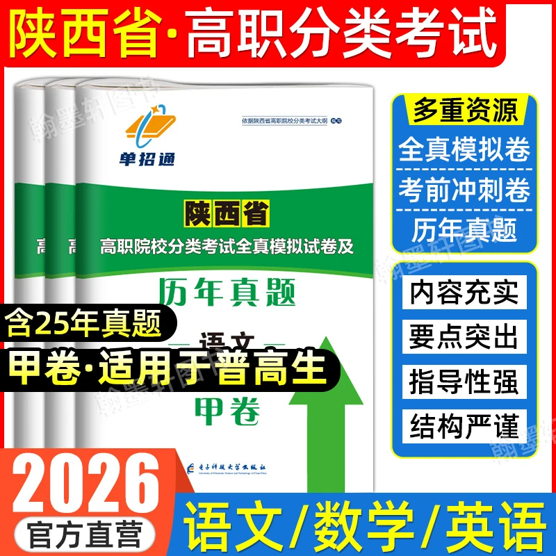 2026年陕西单招真题卷高职单招考试复习资料教材甲卷职业技能测试