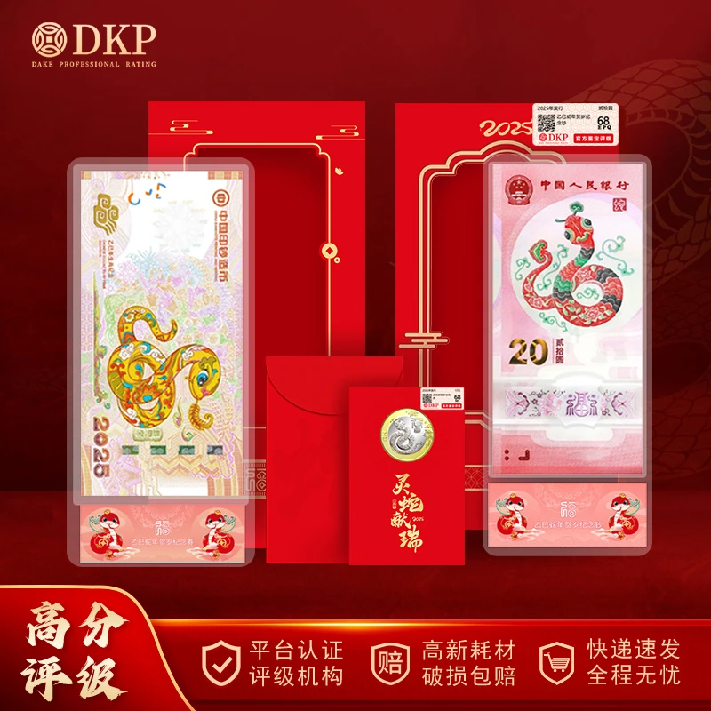非法定货币印钞厂出品灵蛇献瑞2025乙巳蛇年纪念券币钞组DKP评级