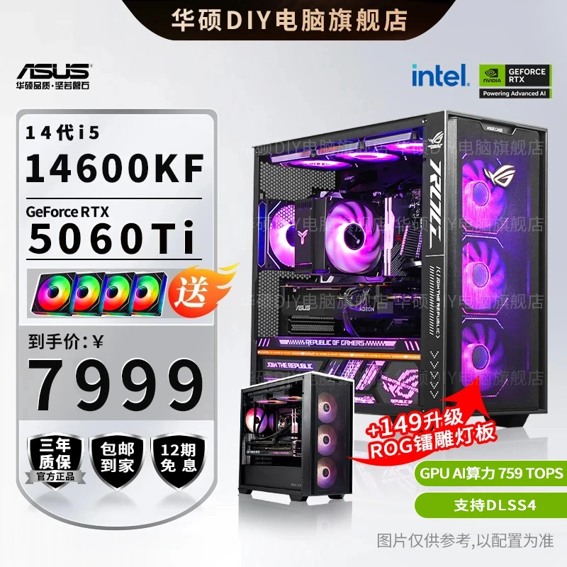 【12期免息RTX 5060Ti主机】14600KF华硕diy电竞游戏水冷台式电脑