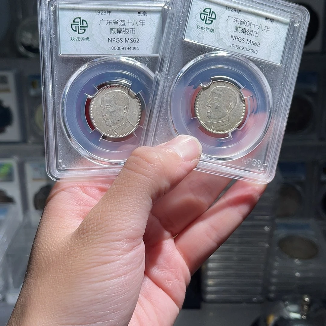 银孙像贰毫62分1枚星星绿