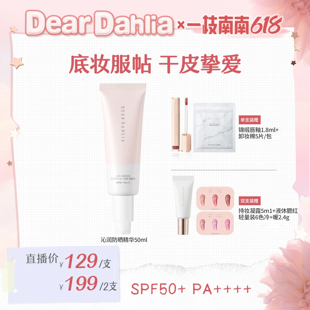DD大丽花 · 阳光微风沁润防晒精华清透SPF50+ PA++++DEAR DAHLIA