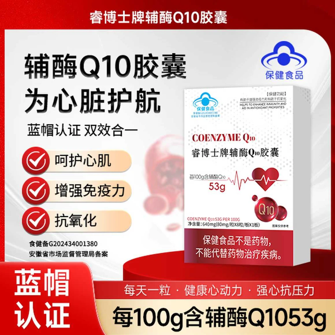 【保护心宝】睿博士牌辅酶Q10胶囊 增强免疫力和抗氧化 8粒/板 AA2