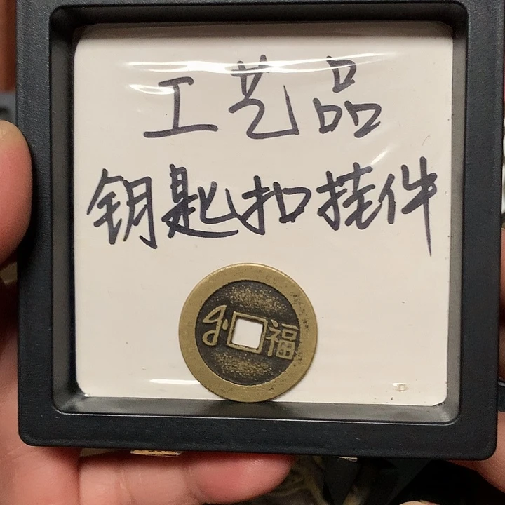 平***u铜钥匙扣挂件一个