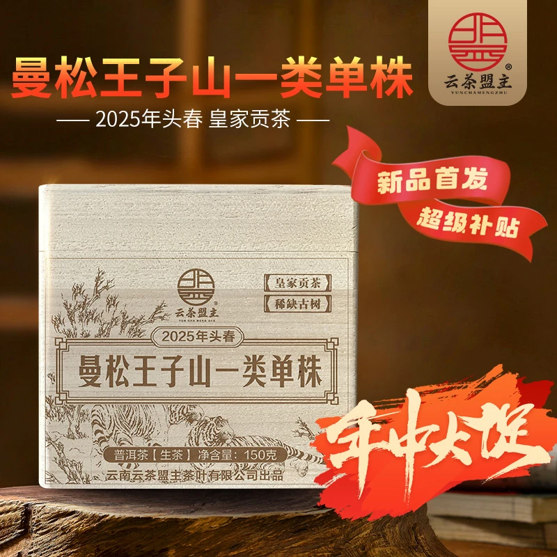 云茶盟主2025年【曼松王子山一类单株】古树！150克/盒！