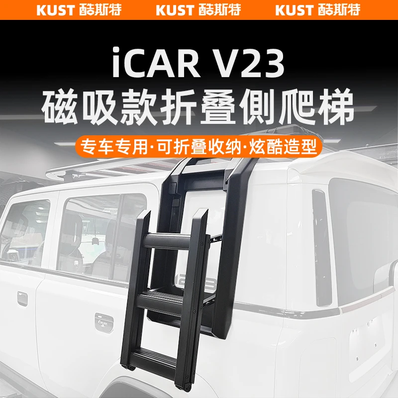 奇瑞iCAR V23折叠款侧爬梯行李架平台改装专用磁吸款爬梯升级配件