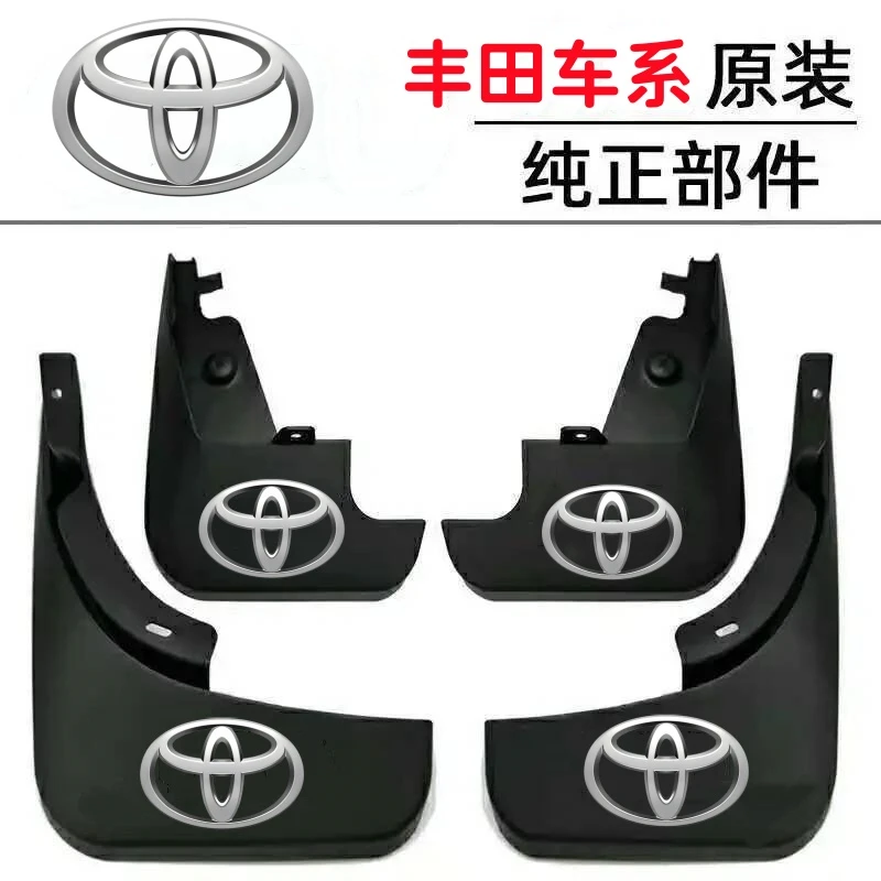 【一汽丰田车系专用】汽车挡泥板卡罗拉凯美瑞雷凌威驰威兰达荣放